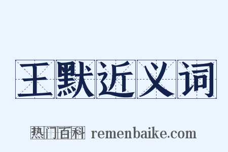 王默近义词是什么意思的图片